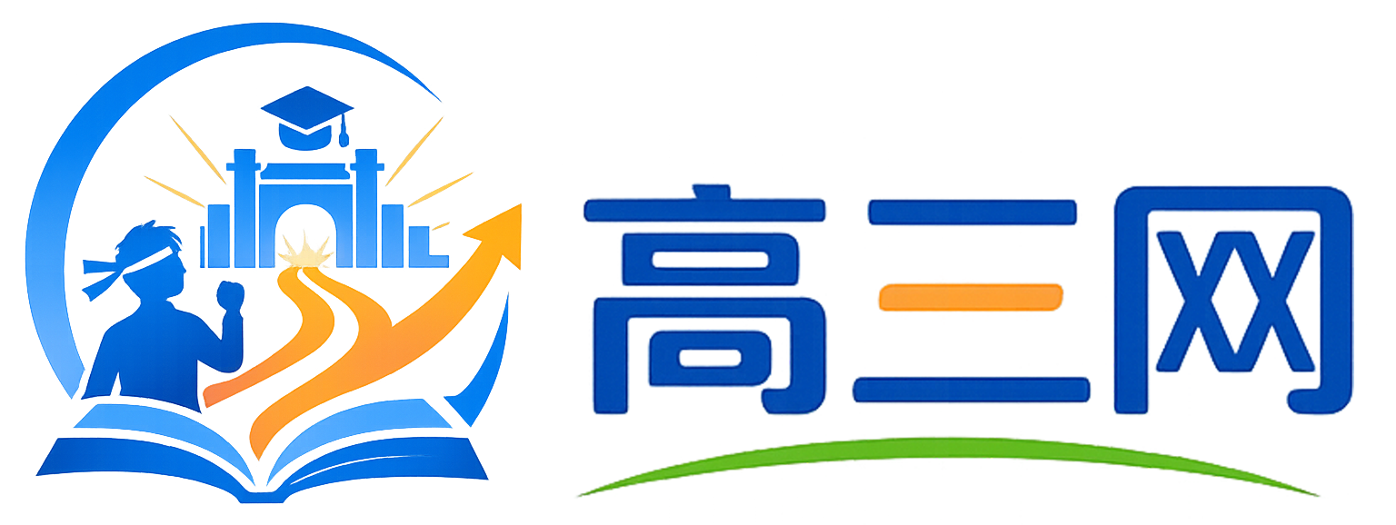 山东高三网